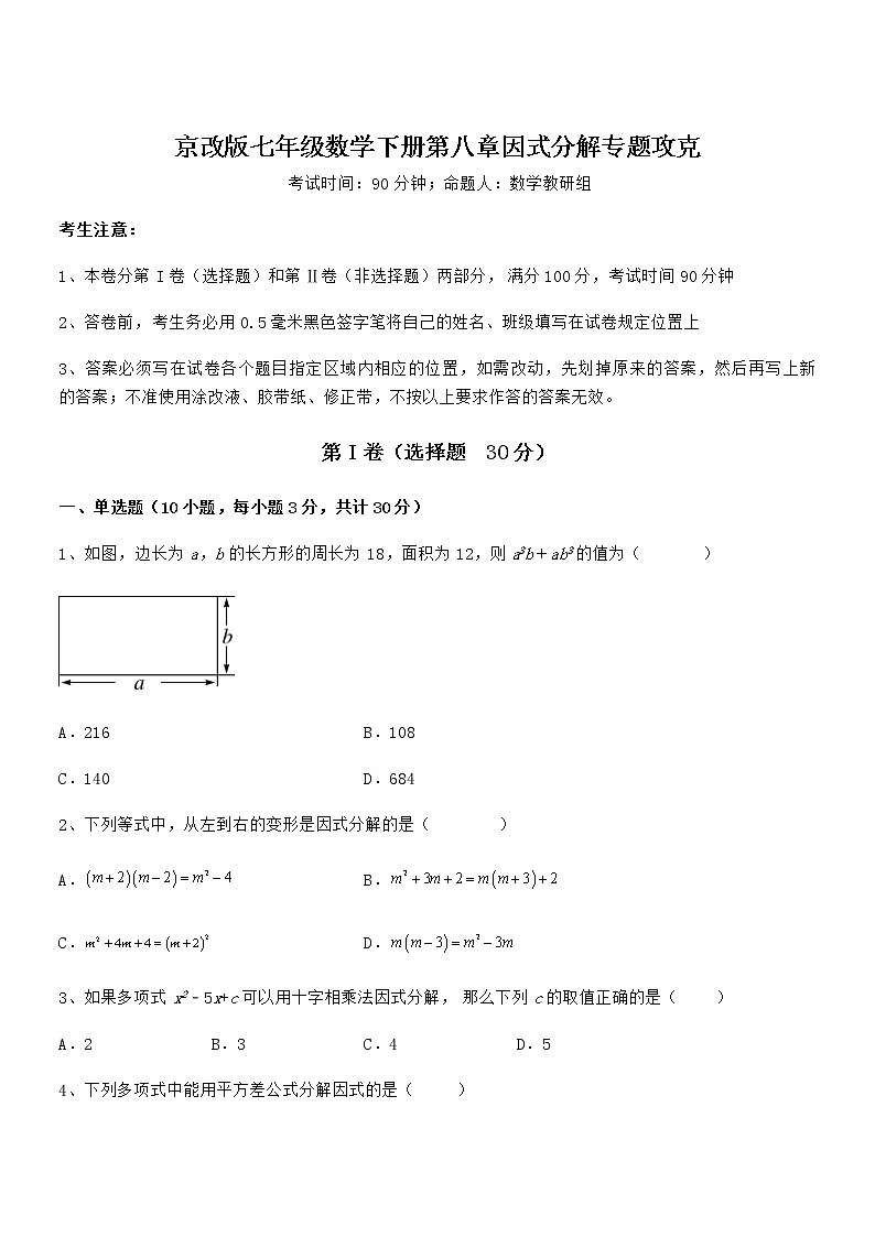 精品试题京改版七年级数学下册第八章因式分解专题攻克试题(含答案解析)01