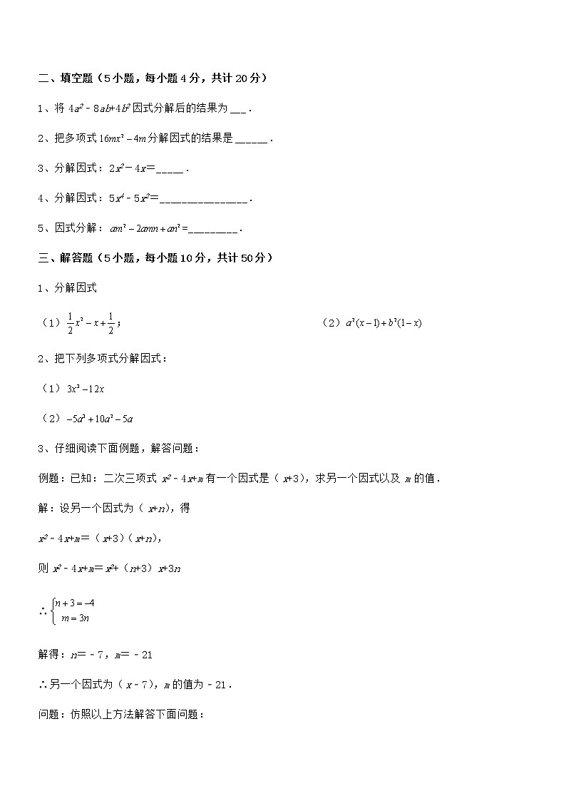 精品试题京改版七年级数学下册第八章因式分解专题攻克试题(含答案解析)03