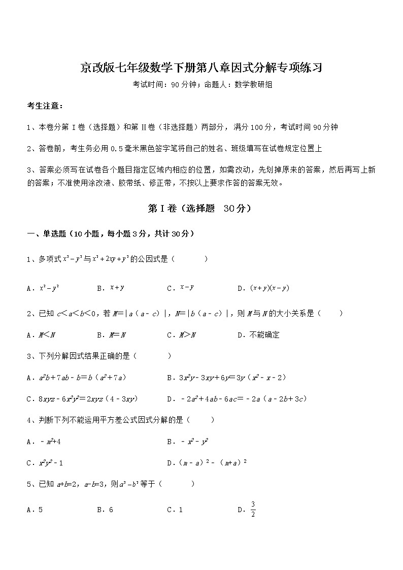 精品试题京改版七年级数学下册第八章因式分解专项练习练习题(含详解)01