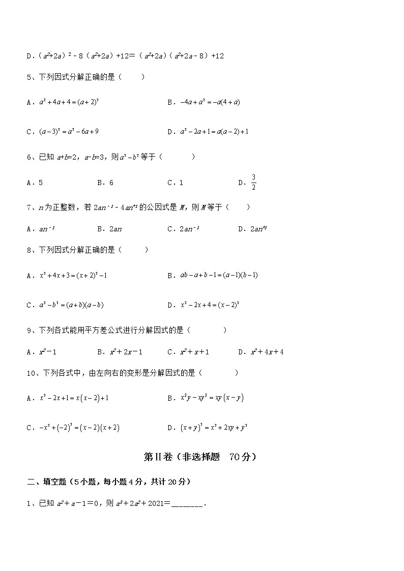 考点解析:京改版七年级数学下册第八章因式分解定向测评试卷(名师精选)02