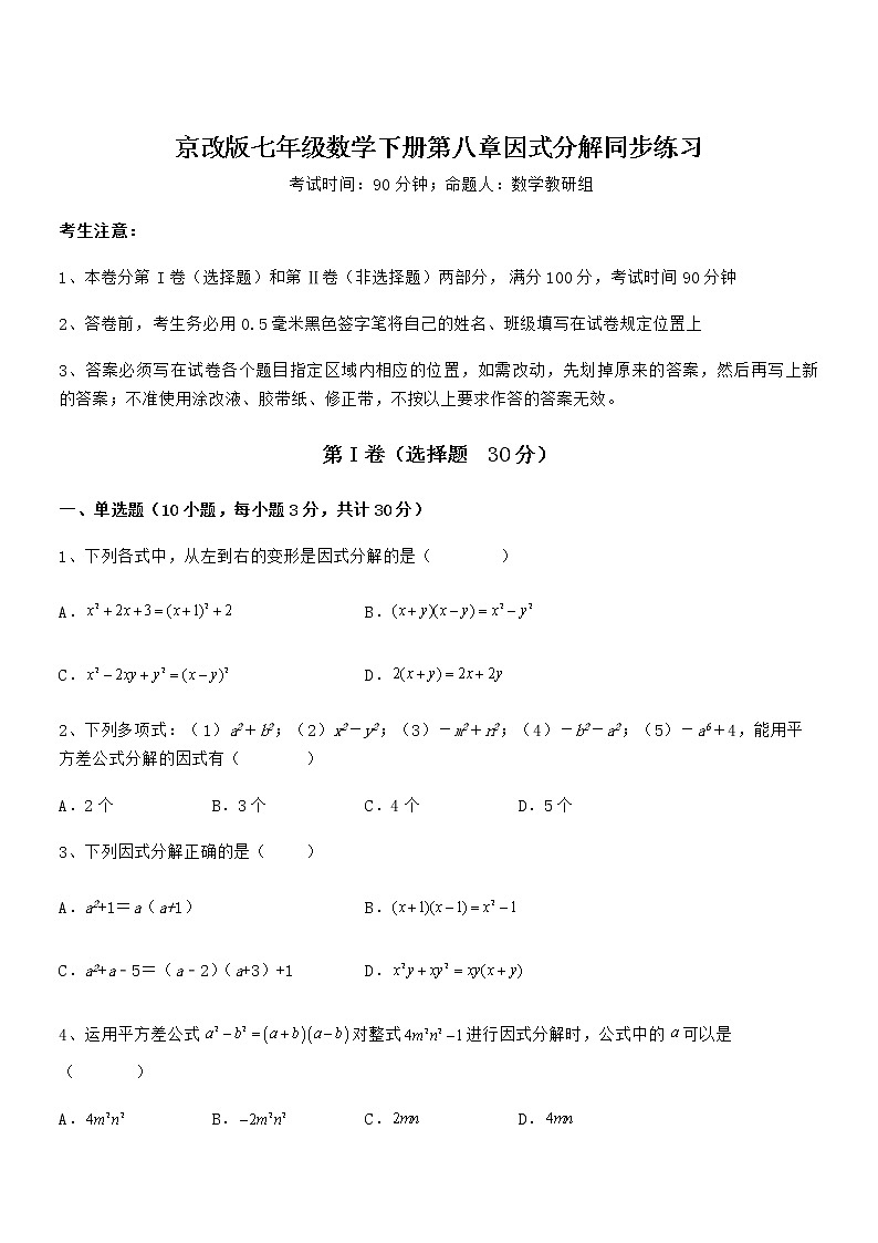 考点解析:京改版七年级数学下册第八章因式分解同步练习试题(精选)第1页