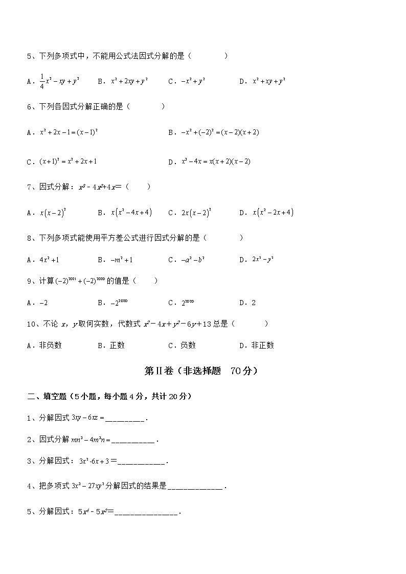考点解析:京改版七年级数学下册第八章因式分解同步练习试题(精选)第2页