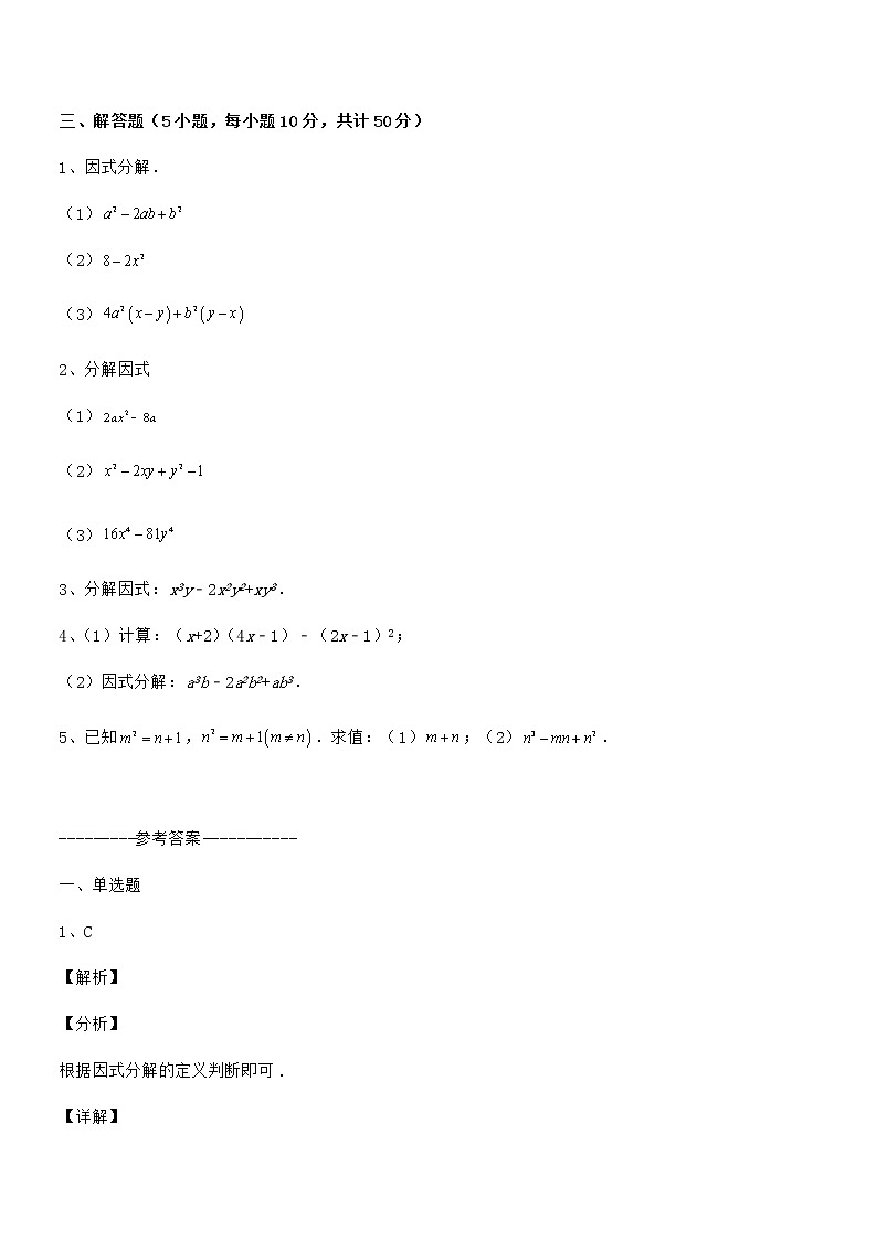 考点解析:京改版七年级数学下册第八章因式分解同步练习试题(精选)第3页