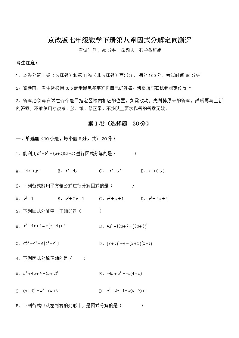 考点解析:京改版七年级数学下册第八章因式分解定向测评练习题(精选)01