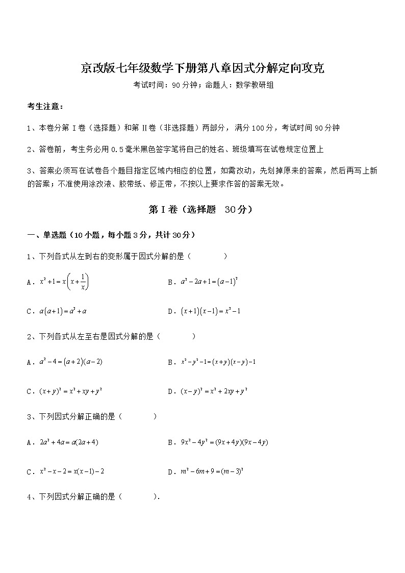 难点解析:京改版七年级数学下册第八章因式分解定向攻克试卷(含答案详解)第1页