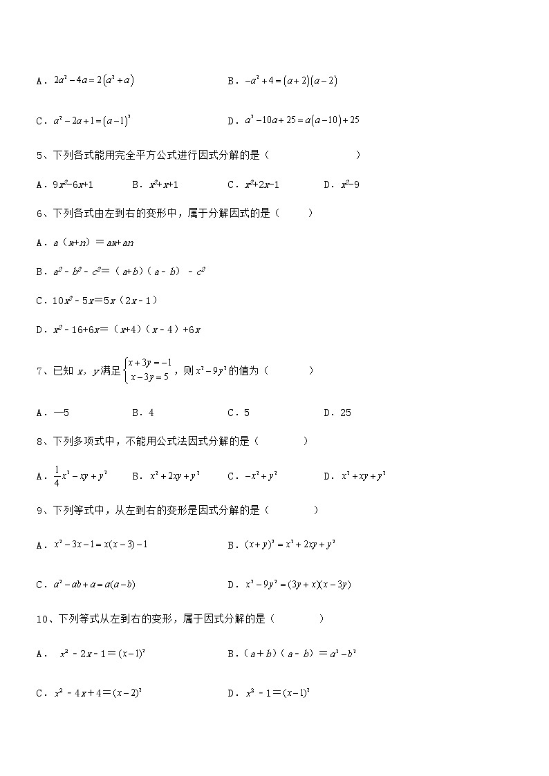 难点解析:京改版七年级数学下册第八章因式分解定向攻克试卷(含答案详解)第2页