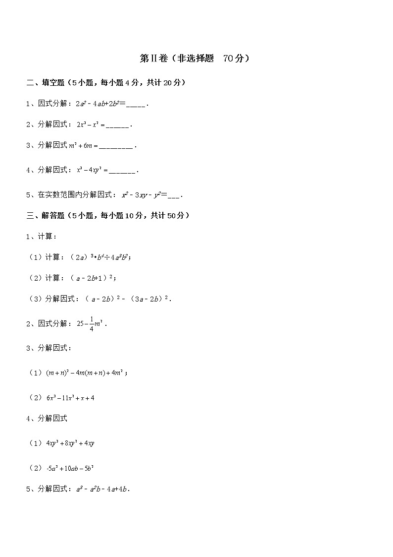 难点解析:京改版七年级数学下册第八章因式分解定向攻克试卷(含答案详解)第3页