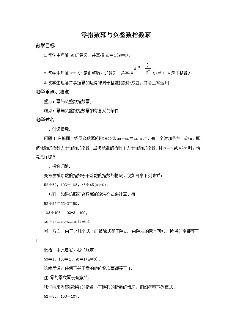 华师大版数学八年级下册《零指数幂与负整数指数幂》教案第1页