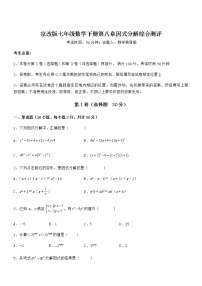 初中数学北京课改版七年级下册第八章  因式分解综合与测试课时作业