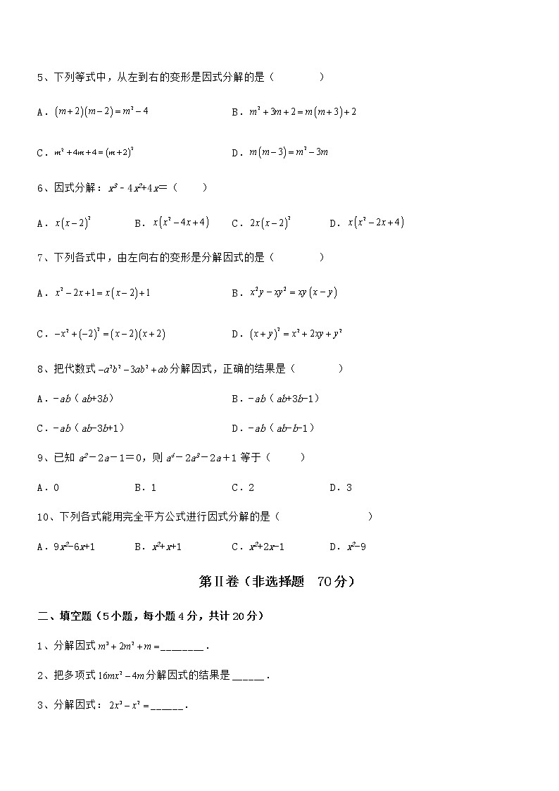 难点解析:京改版七年级数学下册第八章因式分解定向训练试卷(含答案详细解析)02