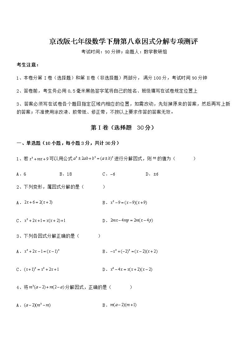 难点解析:京改版七年级数学下册第八章因式分解专项测评练习题(无超纲)01