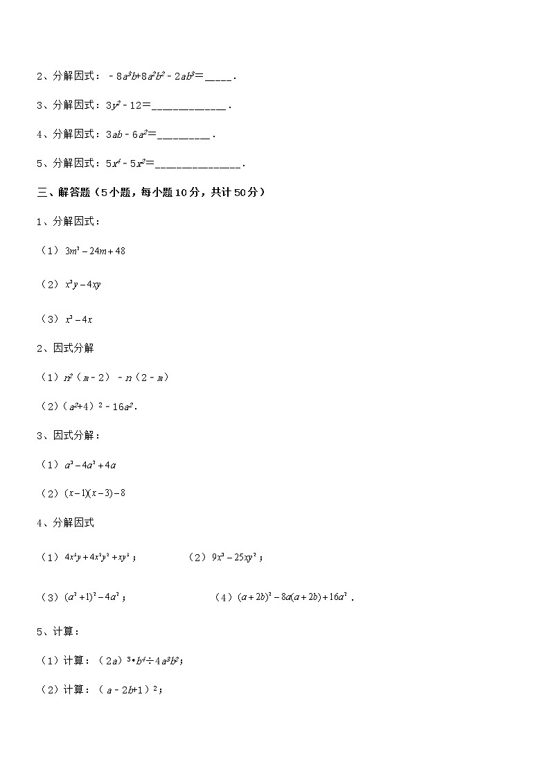 难点解析:京改版七年级数学下册第八章因式分解专项测评练习题(无超纲)03