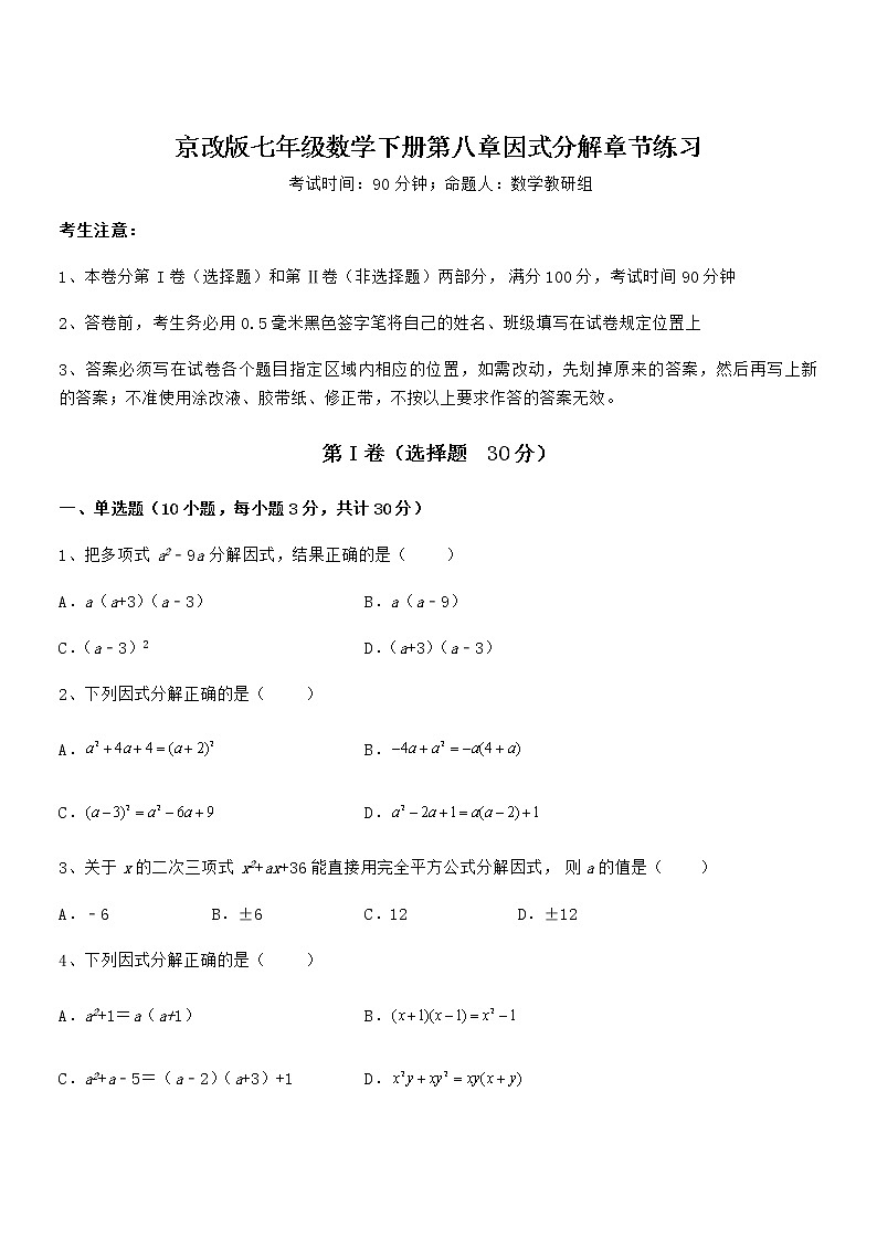知识点详解京改版七年级数学下册第八章因式分解章节练习试卷(无超纲)第1页