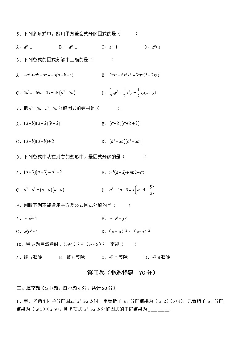 知识点详解京改版七年级数学下册第八章因式分解章节练习试卷(无超纲)第2页