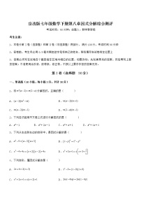 初中数学北京课改版七年级下册第八章  因式分解综合与测试综合训练题