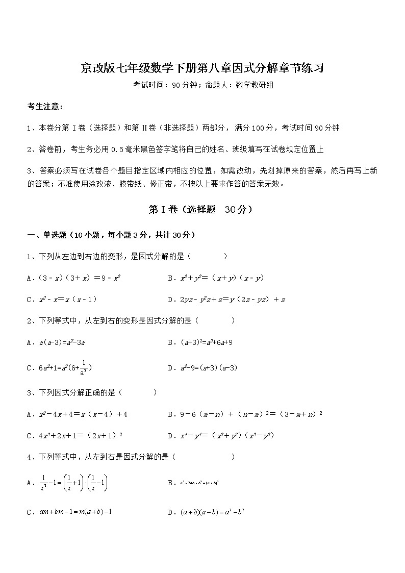 最新京改版七年级数学下册第八章因式分解章节练习试题(无超纲)第1页