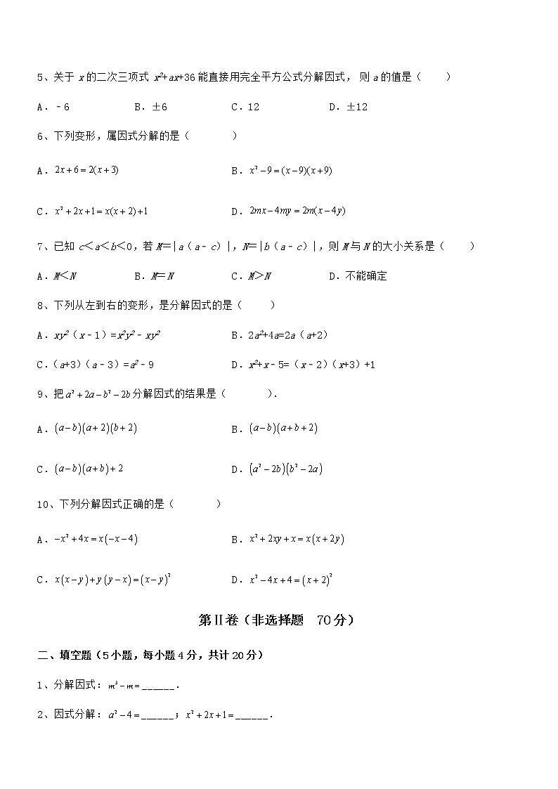 最新京改版七年级数学下册第八章因式分解章节练习试题(无超纲)第2页