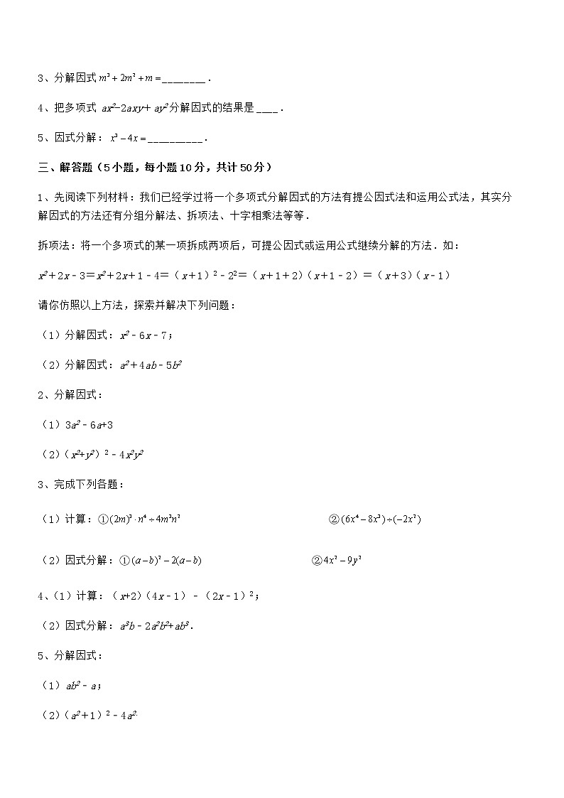 最新京改版七年级数学下册第八章因式分解章节练习试题(无超纲)第3页