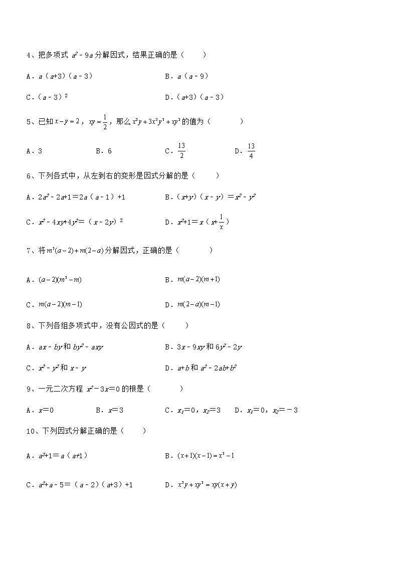 知识点详解京改版七年级数学下册第八章因式分解同步练习试题(精选)第2页
