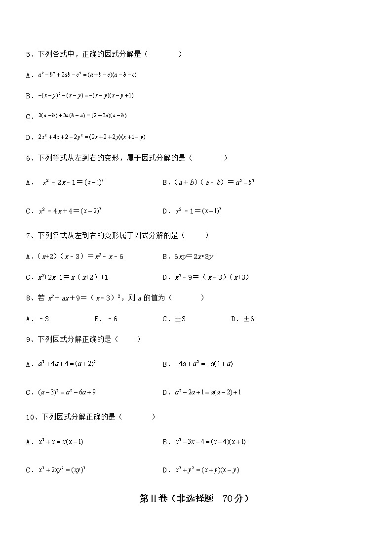 难点解析:京改版七年级数学下册第八章因式分解难点解析试卷(含答案解析)第2页