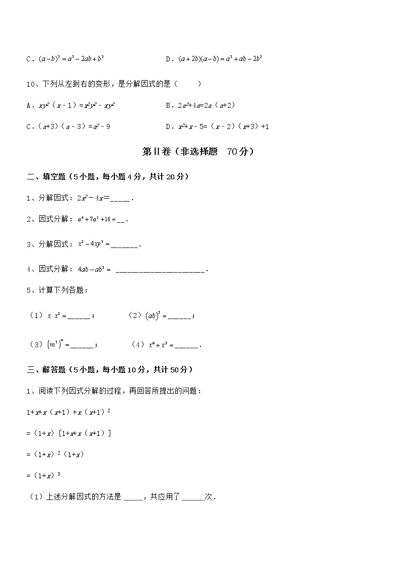 难点解析：京改版七年级数学下册第八章因式分解同步测评试题（含详解）03