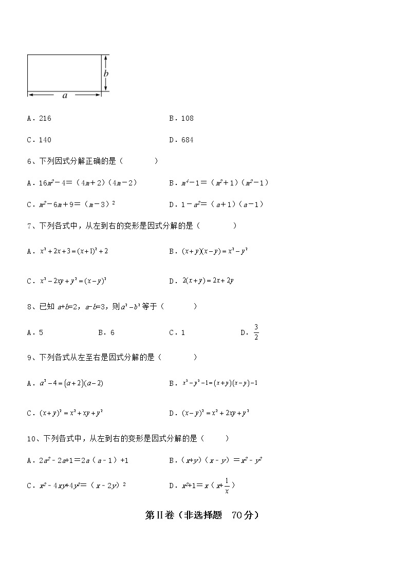 最新京改版七年级数学下册第八章因式分解难点解析试题（含解析）02
