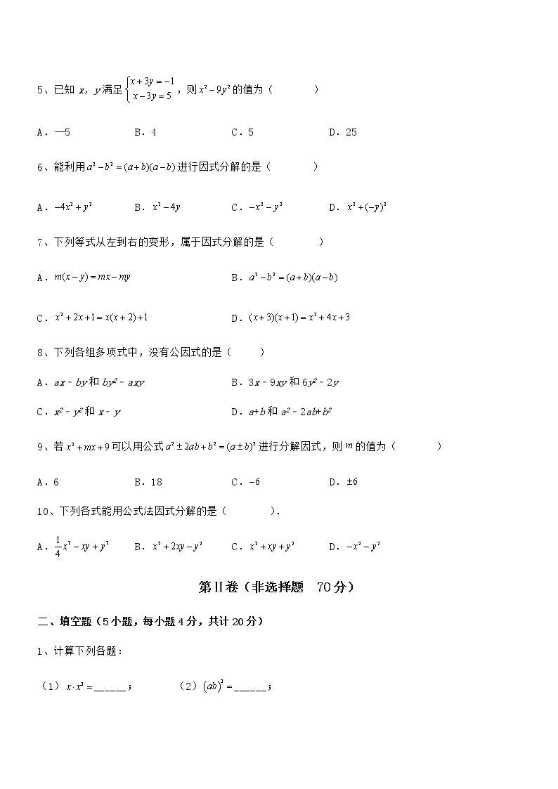 最新京改版七年级数学下册第八章因式分解定向攻克试卷（无超纲带解析）02