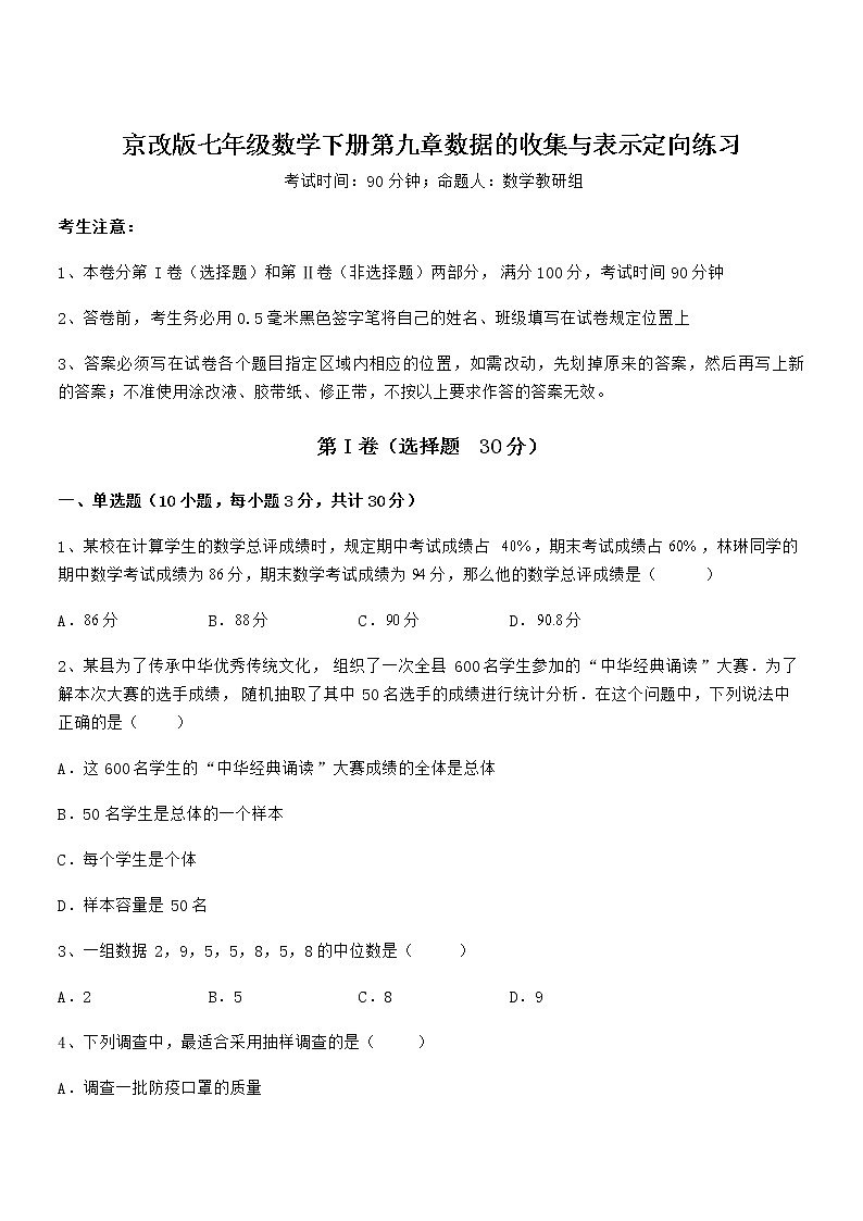 2021-2022学年京改版七年级数学下册第九章数据的收集与表示定向练习练习题(无超纲)第1页