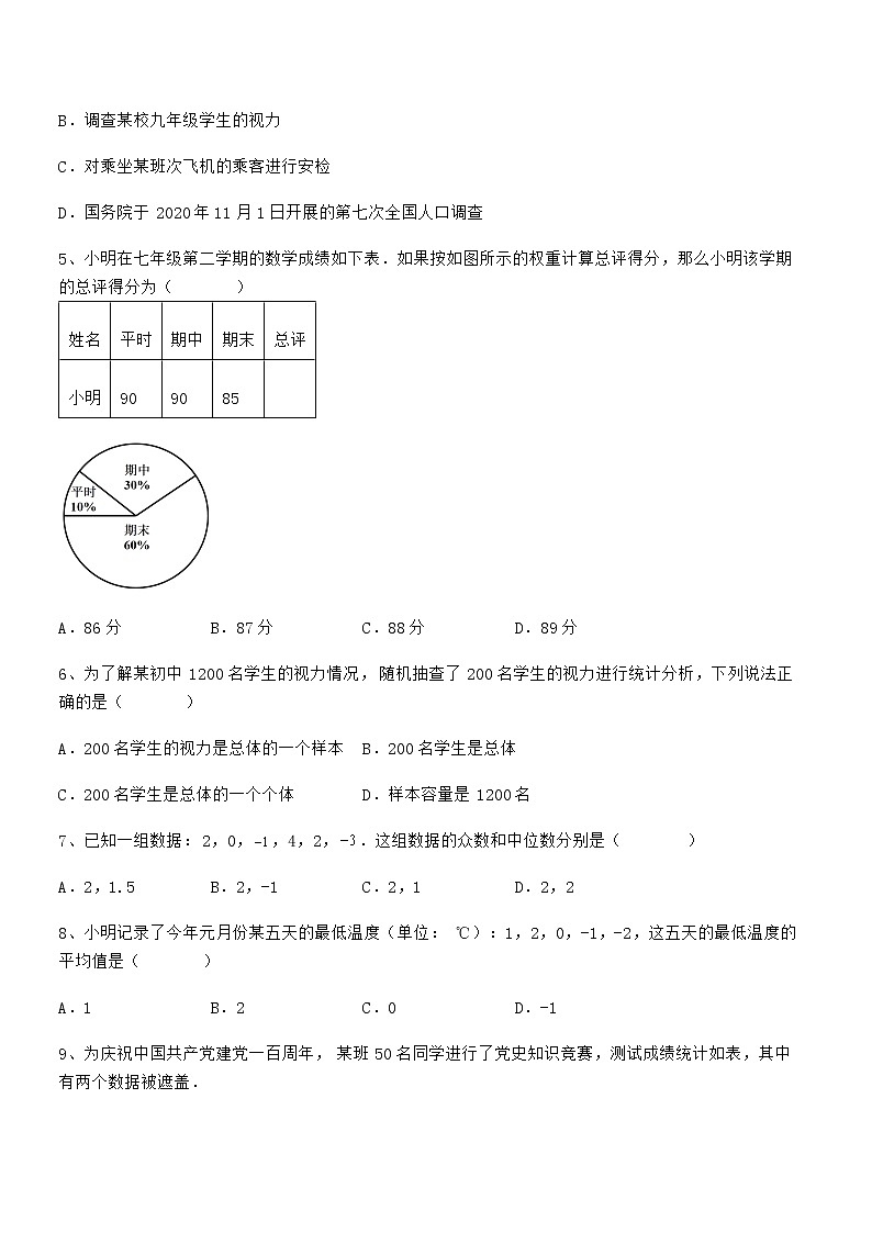 2021-2022学年京改版七年级数学下册第九章数据的收集与表示定向练习练习题(无超纲)第2页
