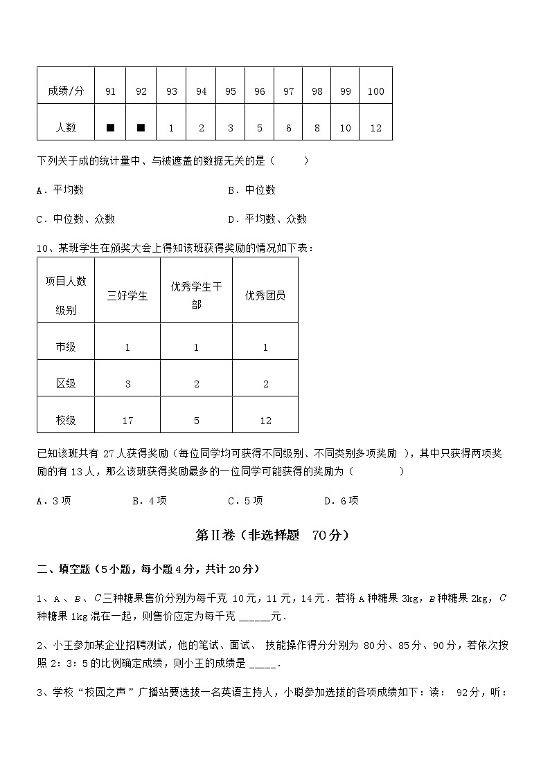 2021-2022学年京改版七年级数学下册第九章数据的收集与表示定向练习练习题(无超纲)第3页
