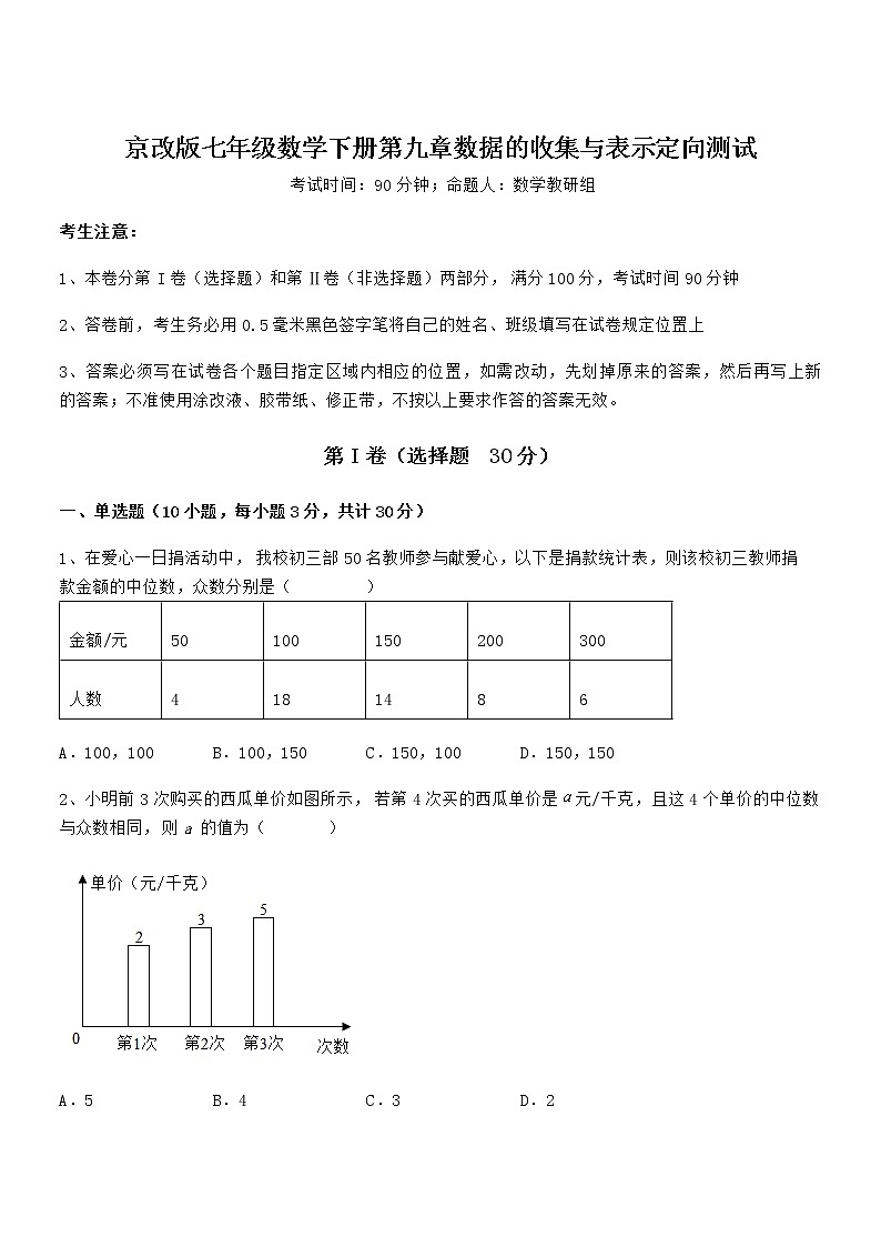 2022年京改版七年级数学下册第九章数据的收集与表示定向测试练习题(无超纲)第1页