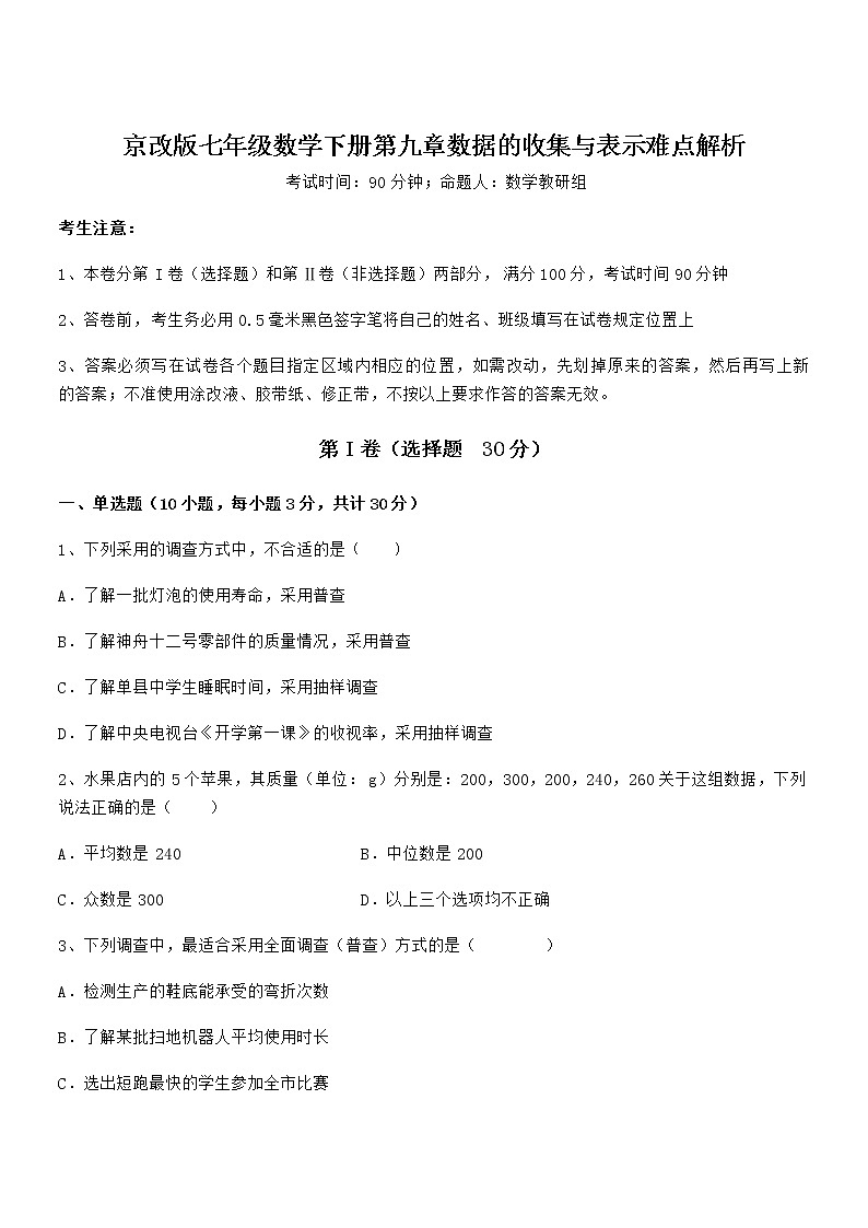 2022年京改版七年级数学下册第九章数据的收集与表示难点解析试题(含答案及详细解析)第1页