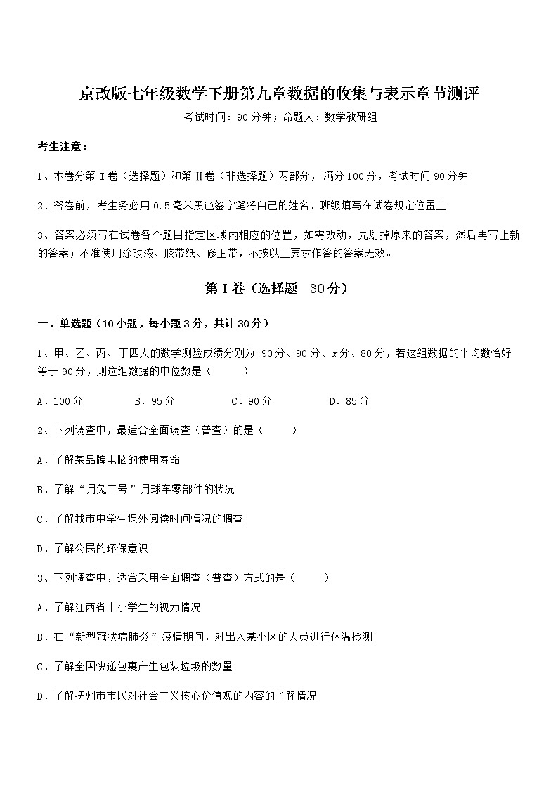 2021-2022学年京改版七年级数学下册第九章数据的收集与表示章节测评试卷(名师精选)第1页