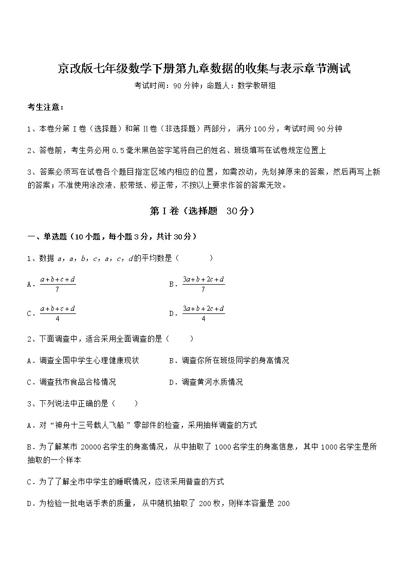 2021-2022学年京改版七年级数学下册第九章数据的收集与表示章节测试试卷01