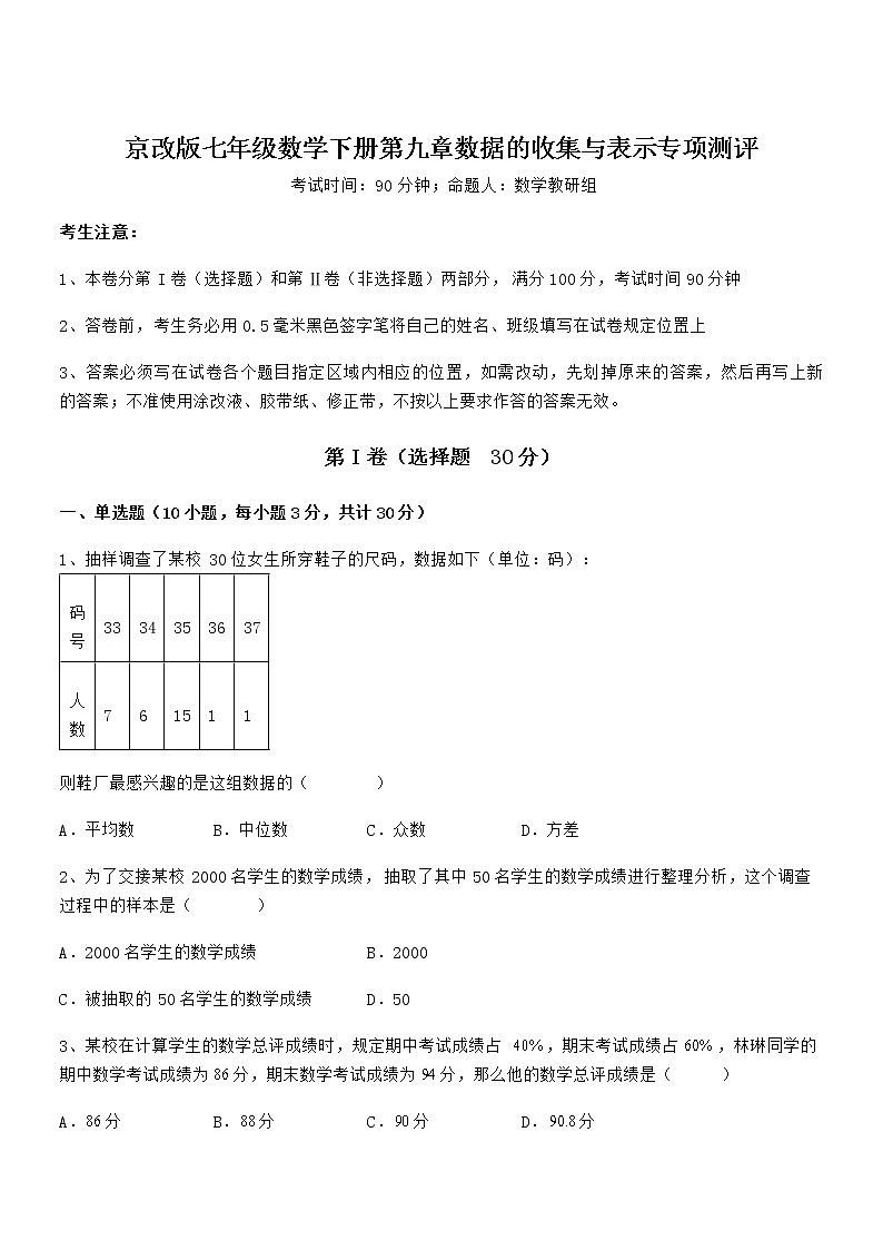 2021-2022学年京改版七年级数学下册第九章数据的收集与表示专项测评试卷(精选)第1页