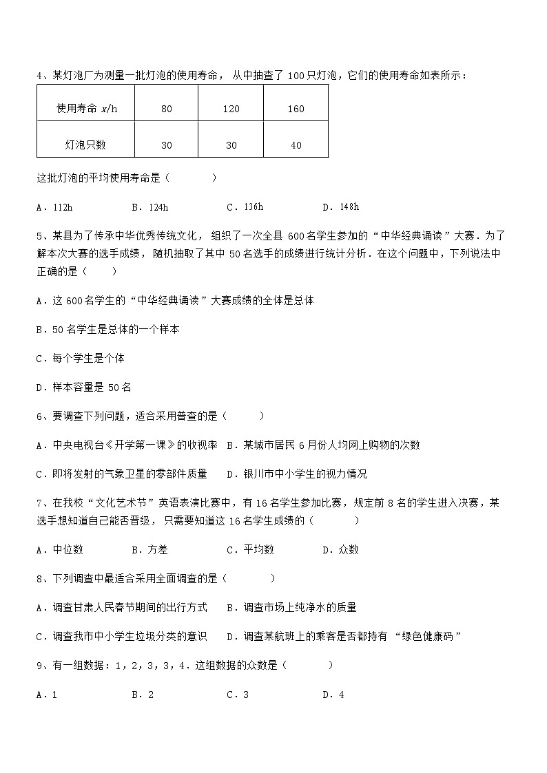 2021-2022学年京改版七年级数学下册第九章数据的收集与表示专项测评试卷(精选)第2页