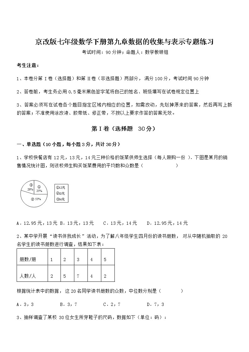 2022年京改版七年级数学下册第九章数据的收集与表示专题练习试题(含答案及详细解析)第1页