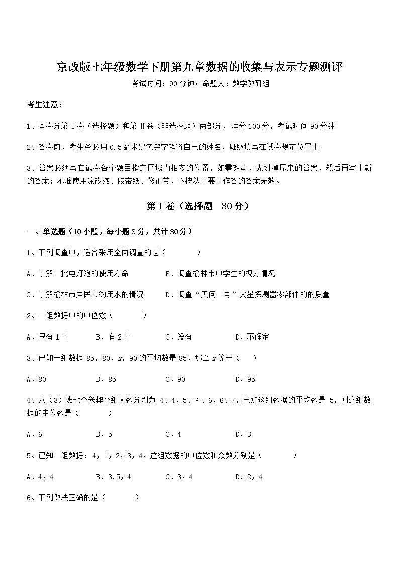 2022年京改版七年级数学下册第九章数据的收集与表示专题测评试题(含答案及详细解析)第1页