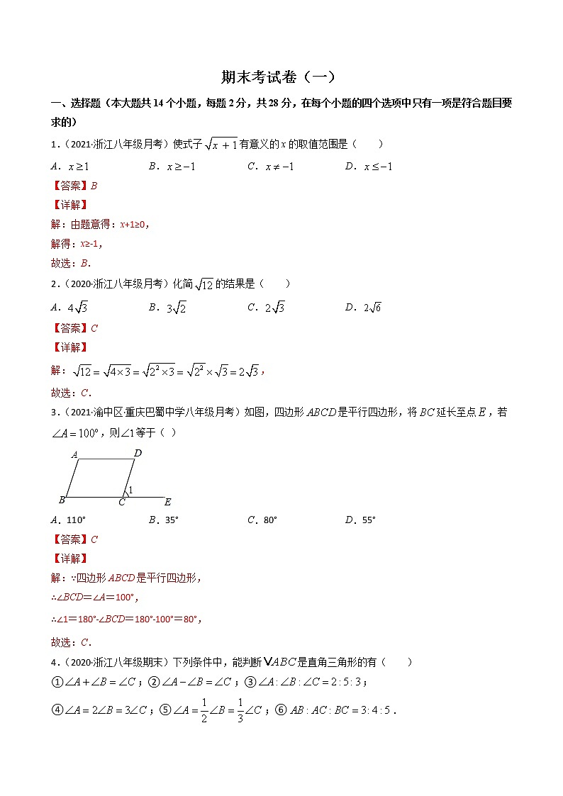 期末考试卷(1)-八年级下册数学 精讲+练习(人教版)01