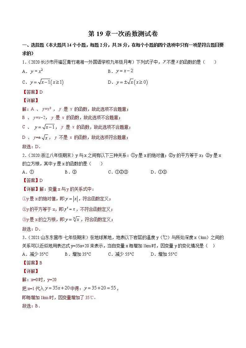 第19章一次函数(单元测试卷)-(解析版)第1页