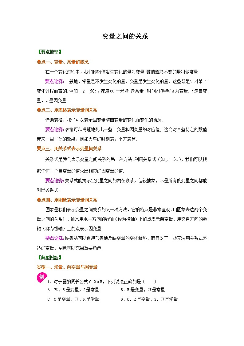 专题12  变量之间的关系-七年级数学下册 知识讲解+练习(基础和提高)(北师大版)01