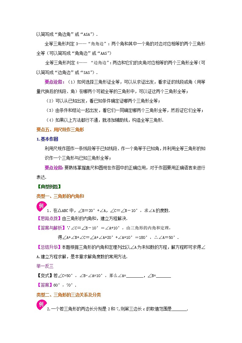 专题18 《三角形》全章复习与巩固-七年级数学下册 知识讲解+练习(基础和提高)(北师大版)03