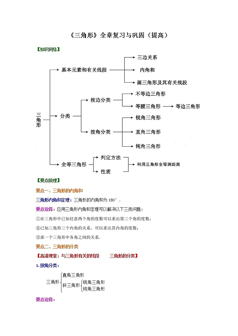 专题18 《三角形》全章复习与巩固-七年级数学下册 知识讲解+练习(基础和提高)(北师大版)01