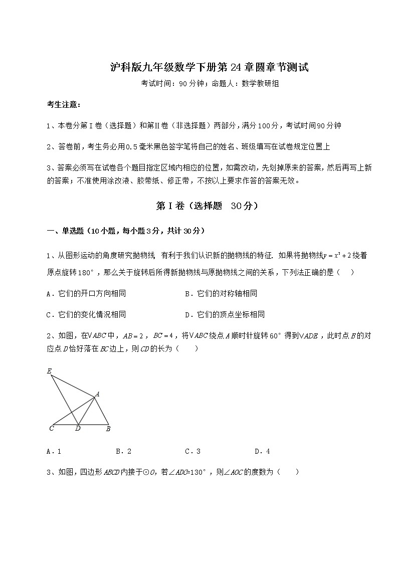 难点详解沪科版九年级数学下册第24章圆章节测试试题(含答案解析)01