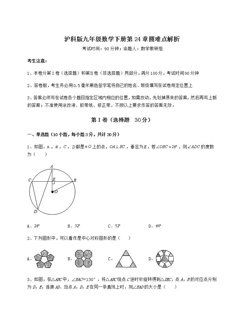 难点解析沪科版九年级数学下册第24章圆难点解析试卷(无超纲带解析)第1页
