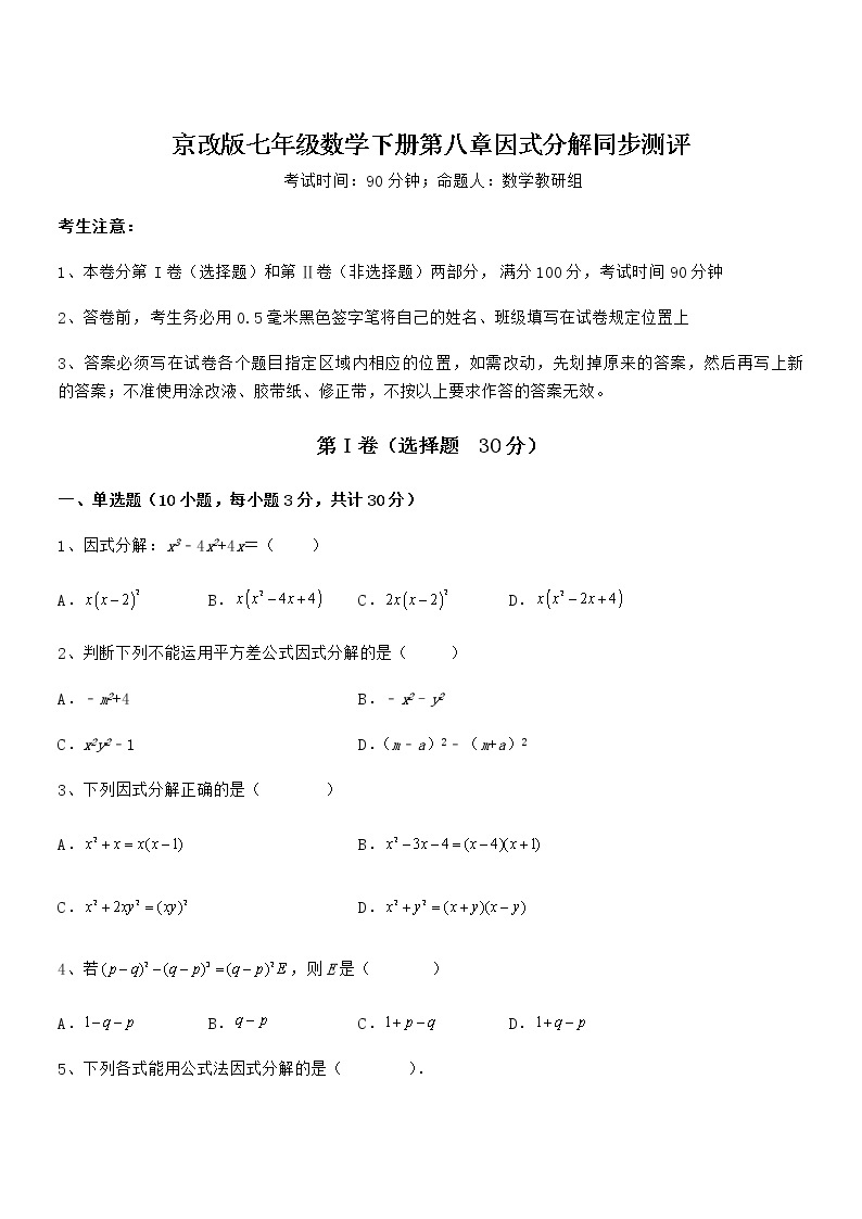 精品试卷：京改版七年级数学下册第八章因式分解同步测评试题（含详细解析）01