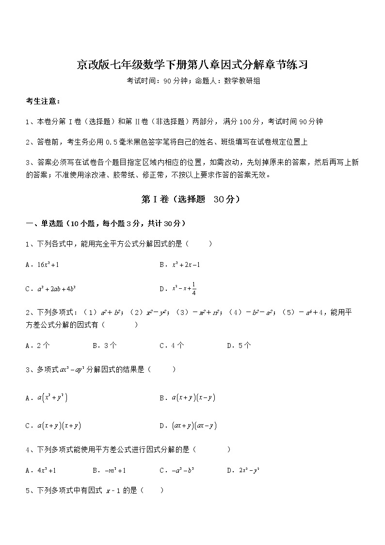 精品试卷：京改版七年级数学下册第八章因式分解章节练习试题（含详细解析）01