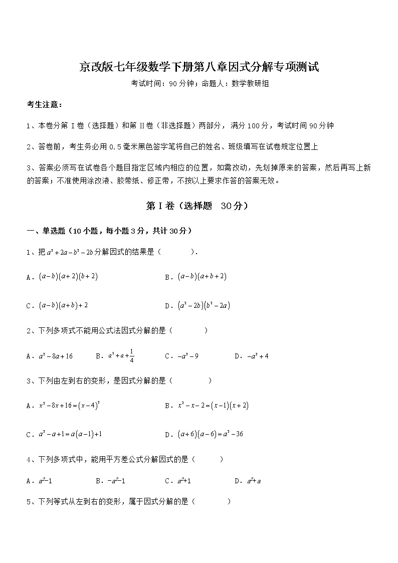 考点解析：京改版七年级数学下册第八章因式分解专项测试试题（无超纲）01