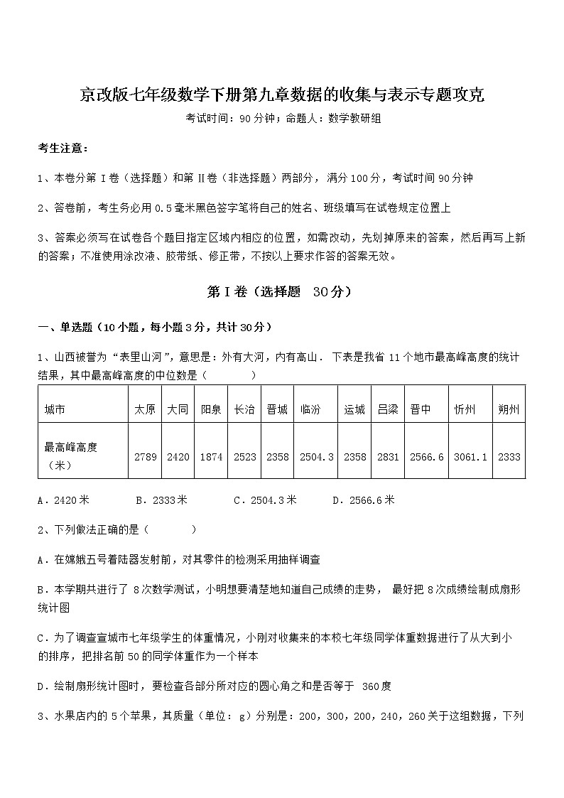 2022年最新京改版七年级数学下册第九章数据的收集与表示专题攻克试题(含答案解析)第1页