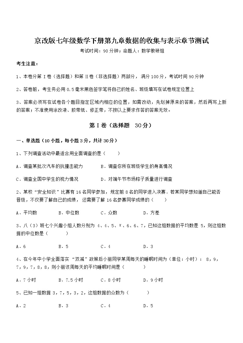 2021-2022学年京改版七年级数学下册第九章数据的收集与表示章节测试试题（含详解）01